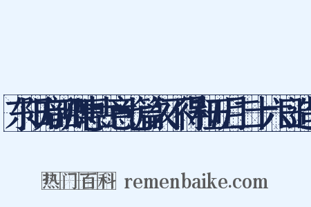 东阳方韶卿惠古意七篇久不得和五月二十六日造句是什么意思的图片